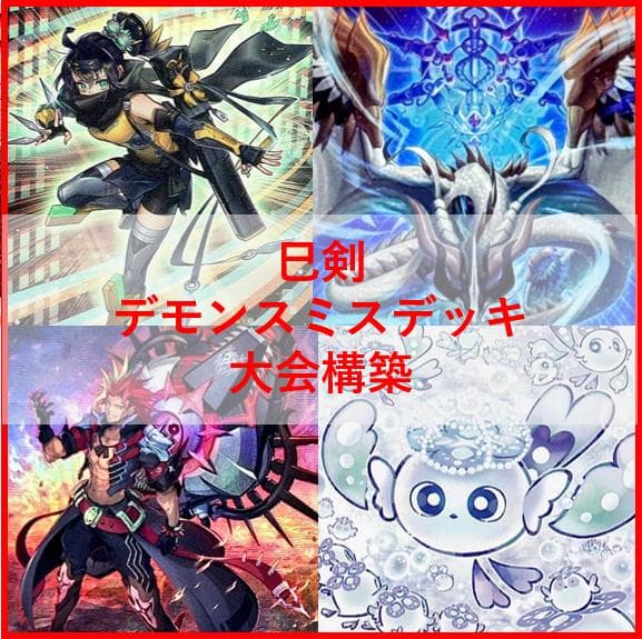遊戯王　デッキ　巳剣　デモンスミス　デッキ　天羽々斬之巳剣　高レア[04273]