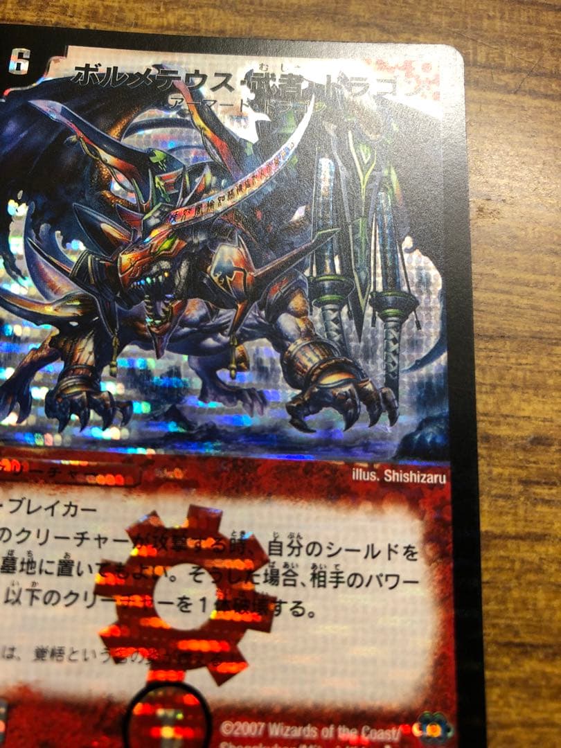 9919 ボルメテウス武者ドラゴン 初期 1枚