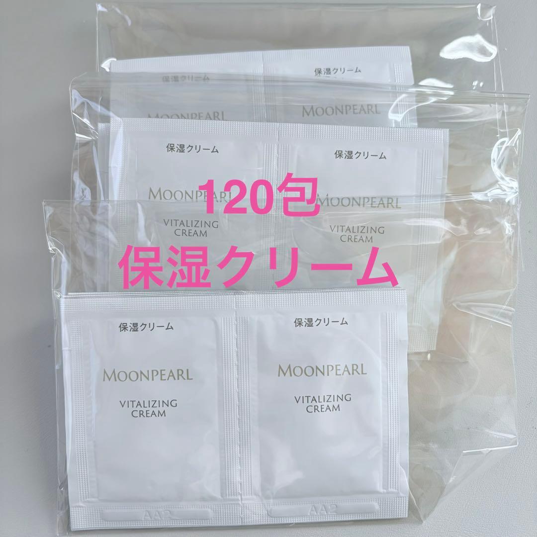 保湿クリーム ムーンパール バイタライジングクリームaサンプル120包 保湿