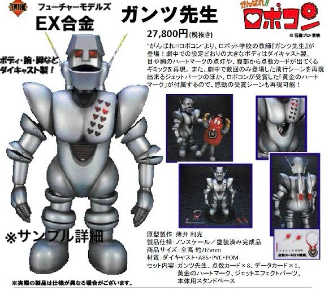 ◎ガンツ先生！アートストームフューチャーモデルDX合金/超合金がんばれロボコン