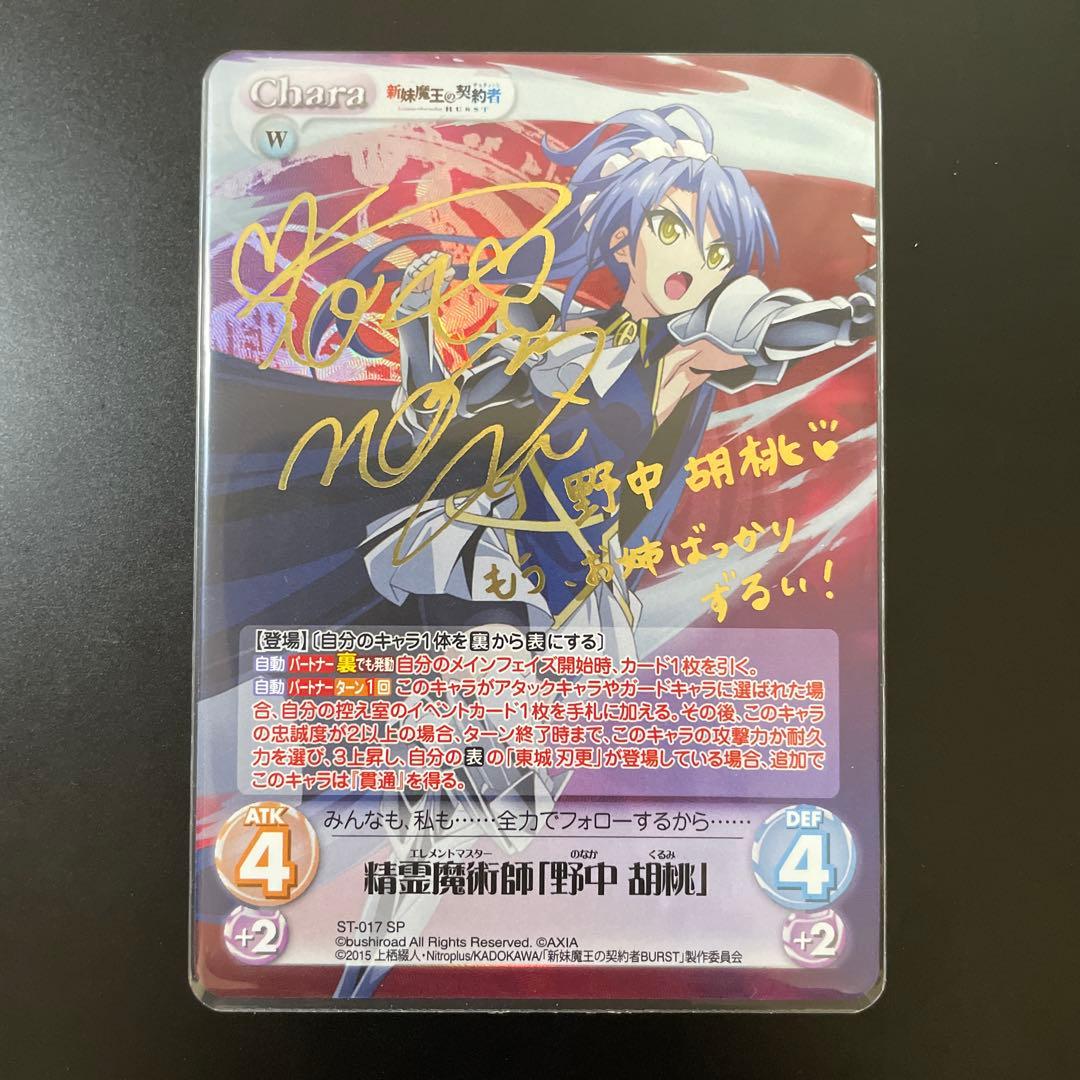 chaostcg 新妹魔王の契約者　野中　胡桃　sp サイン