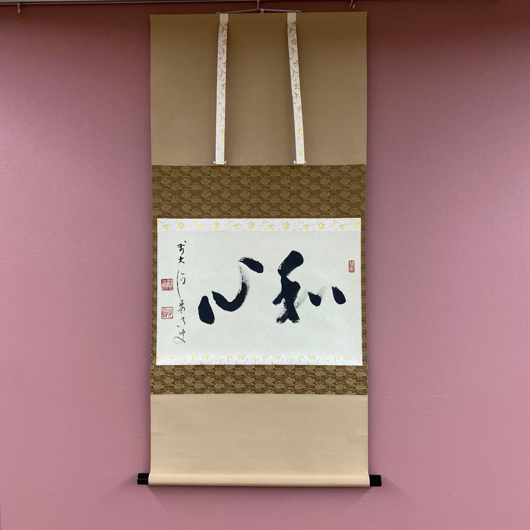 美品 掛け軸 雪尾要道作「和心」前大徳 共箱 禅語 茶掛け