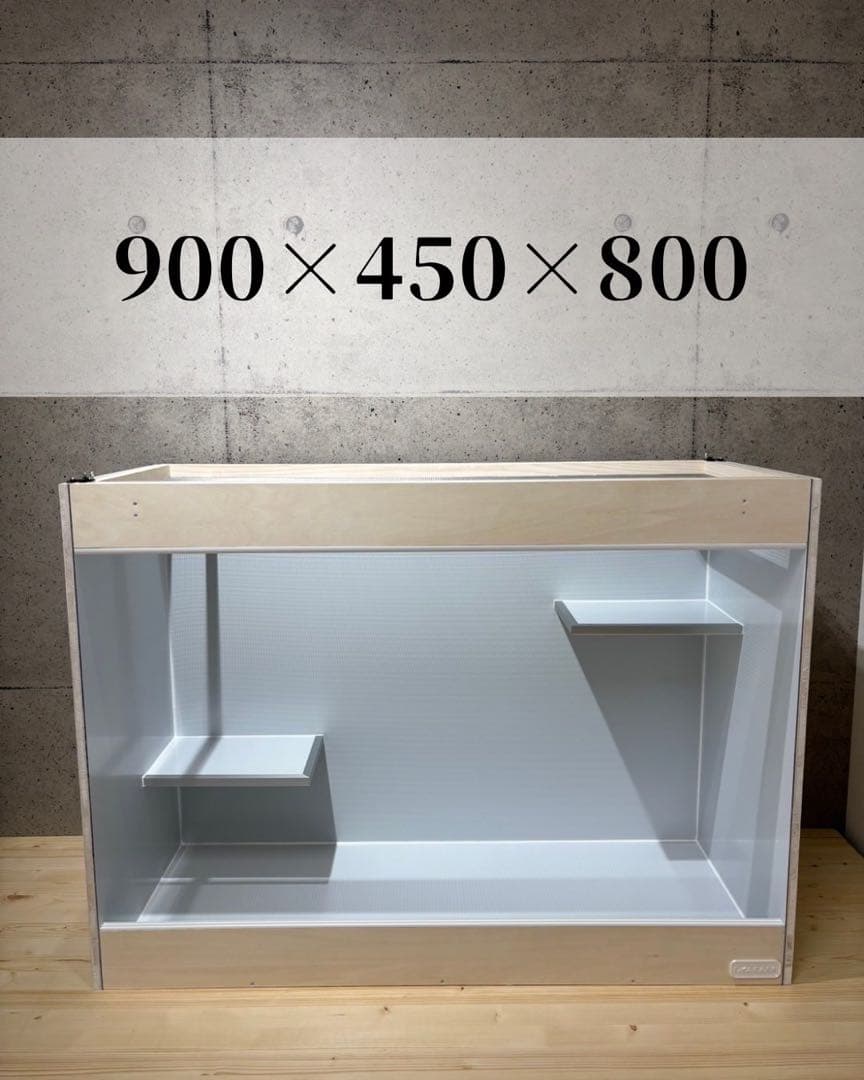 BART@　【OKACAGE】爬虫類ケージ　900×450×800 防水