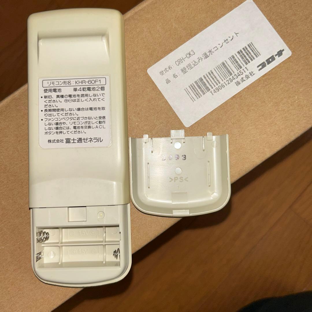 富士通　ホットマン　温水ルームヒーターとリモコン、　未使用温水コンセント　セット