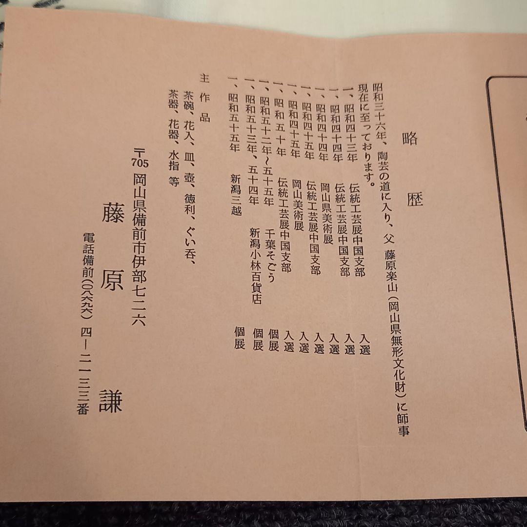 未使用 藤原謙 青備前焼 備前茶碗 備前焼茶碗 茶道具 抹茶碗