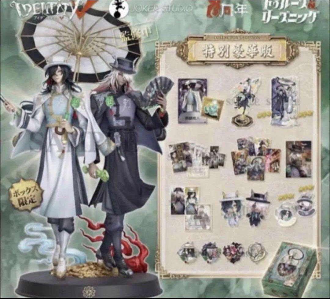 第五人格 6周年 オフラインパック 特別豪華版 Identify V 新品未開封