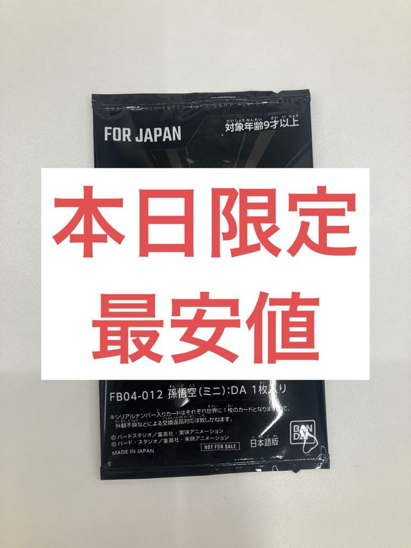 ドラゴンボールカードゲーム フュージョンワールド 孫悟空(ミニ):DA シリアル