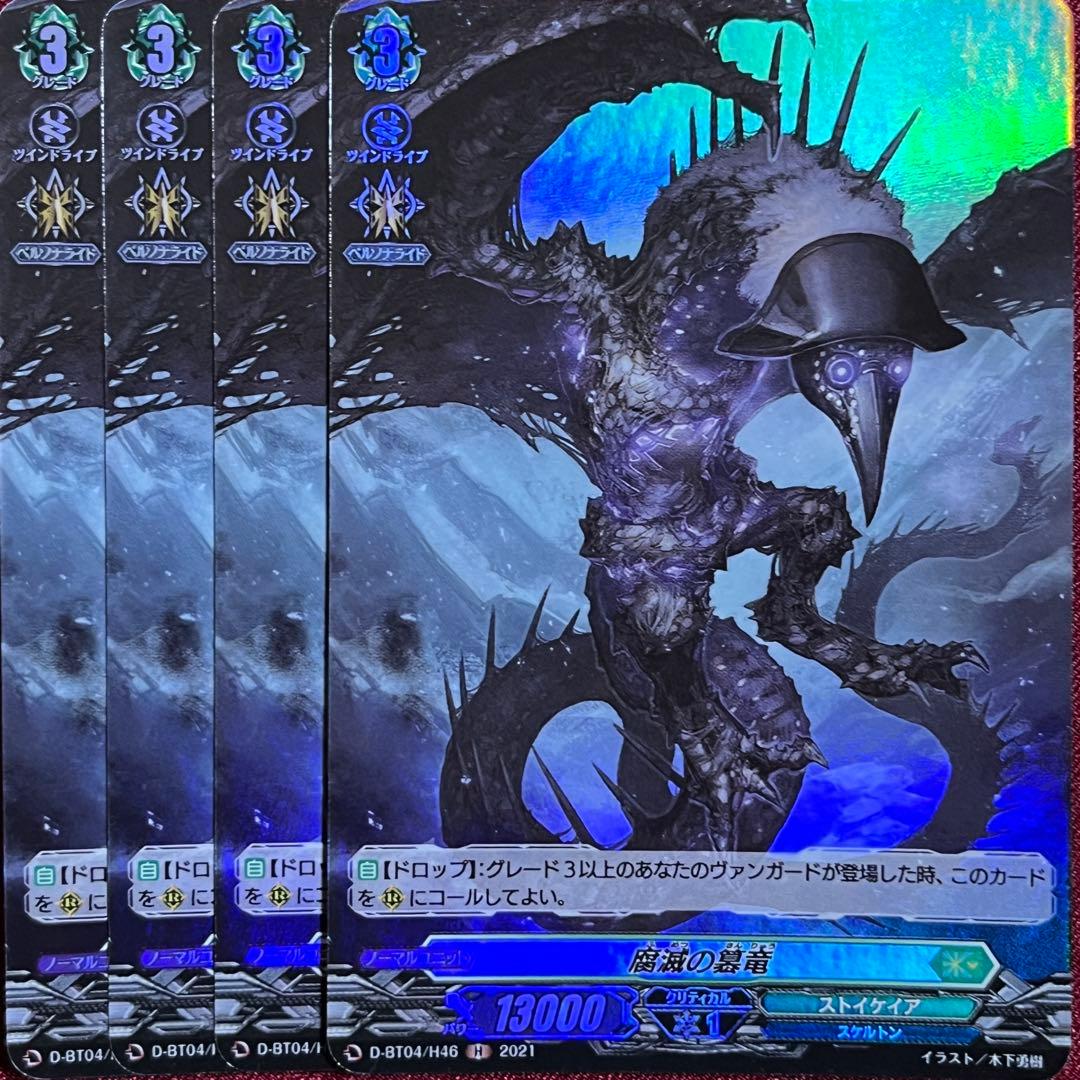 H ヴァンガード 腐滅の簒竜 4枚セット