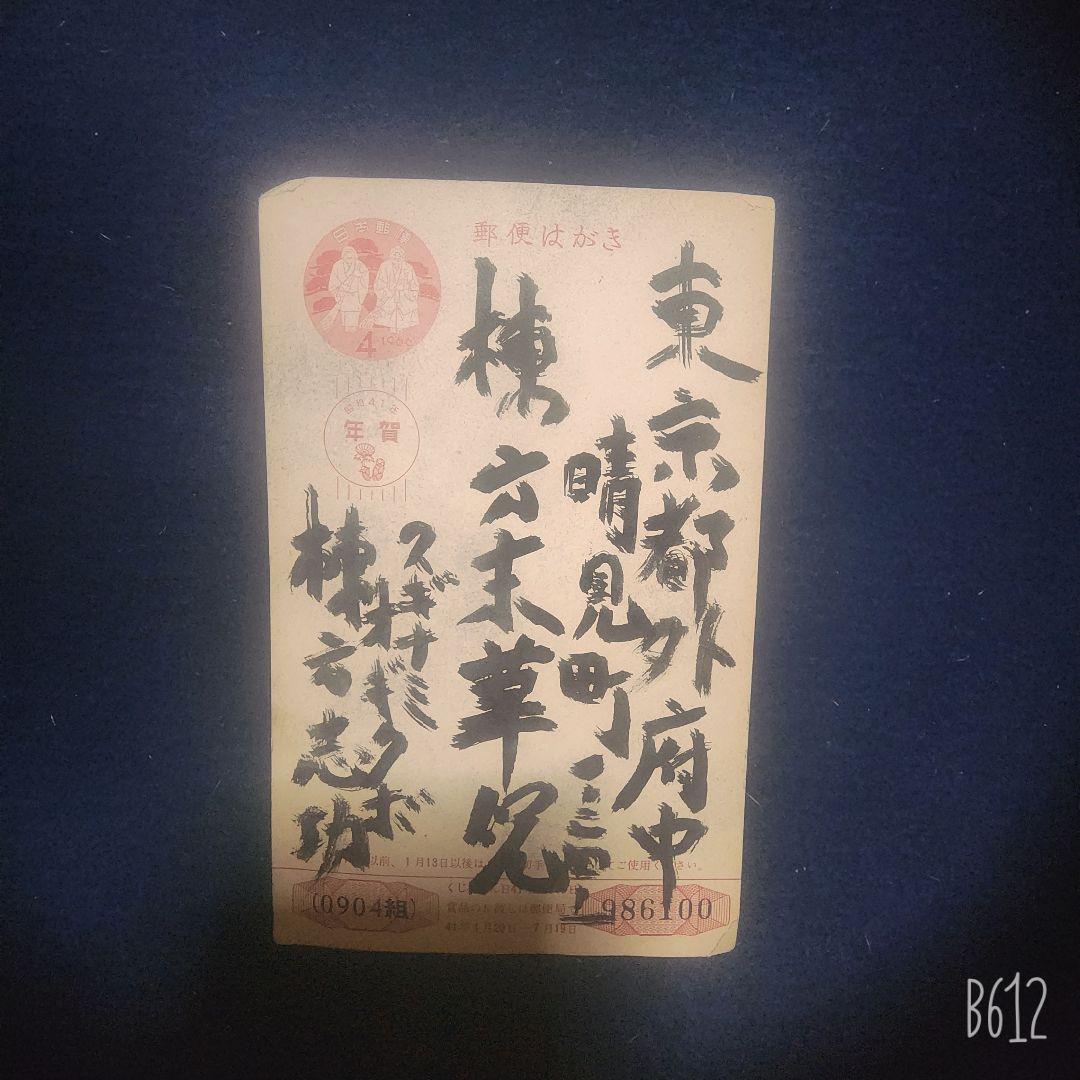 棟方志功～棟方末華 鯉雨 昭和41年 年賀エンタイア