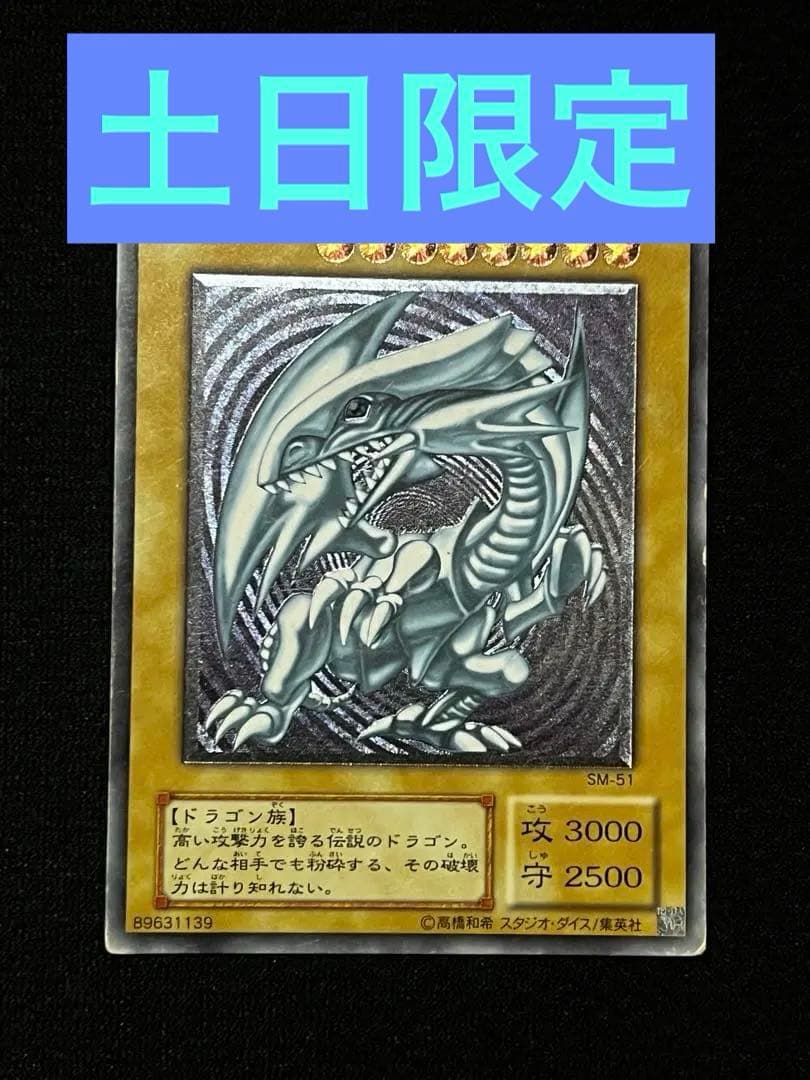 遊戯王　青眼の白龍　SM-51 アルティメット （UL） レリーフ