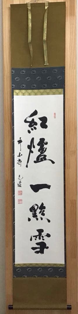 K茶道具　掛軸　紅爐一點雪　佛国寺　共箱　紙箱　S991KJ