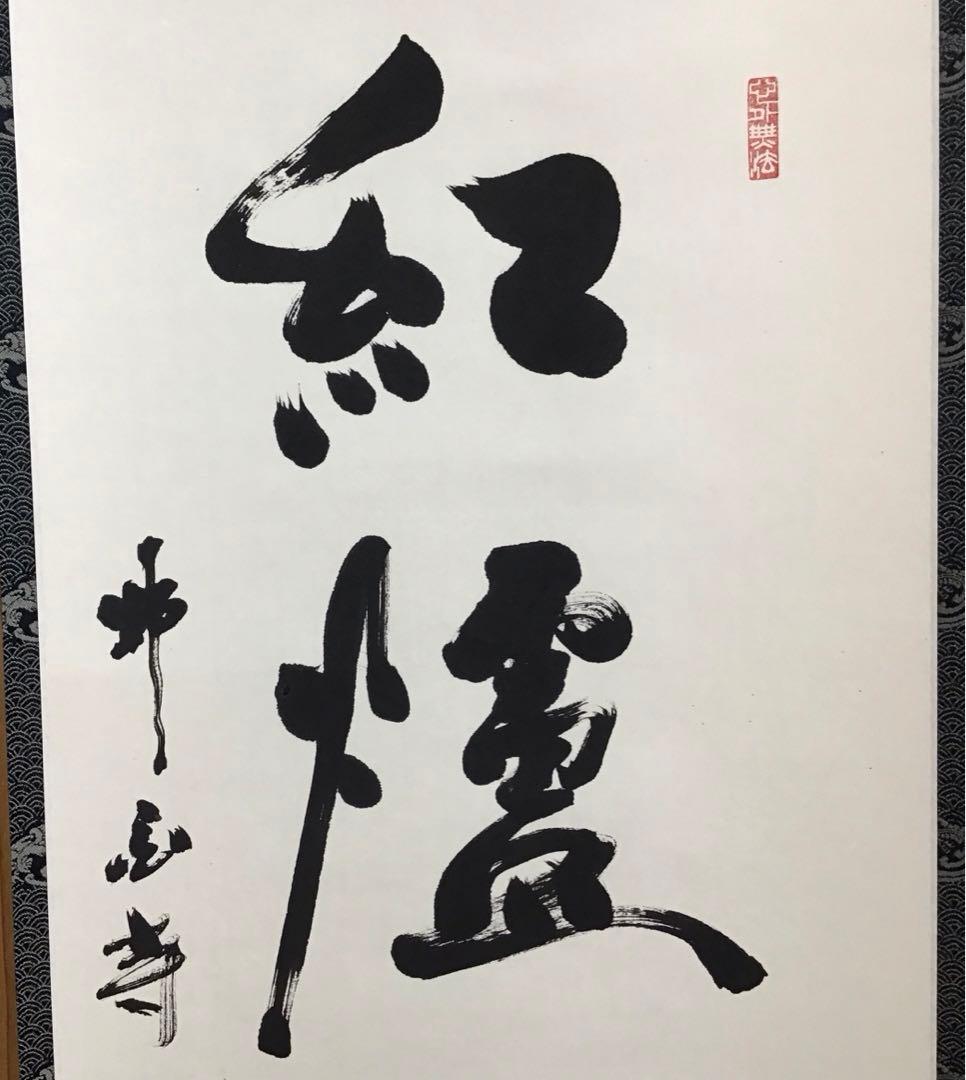K茶道具　掛軸　紅爐一點雪　佛国寺　共箱　紙箱　S991KJ