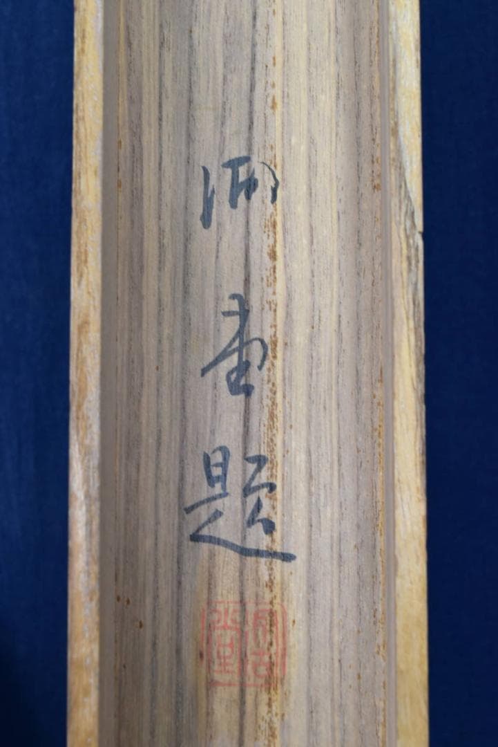 【真作】湖堂/山村図/掛軸☆宝船☆AB-70