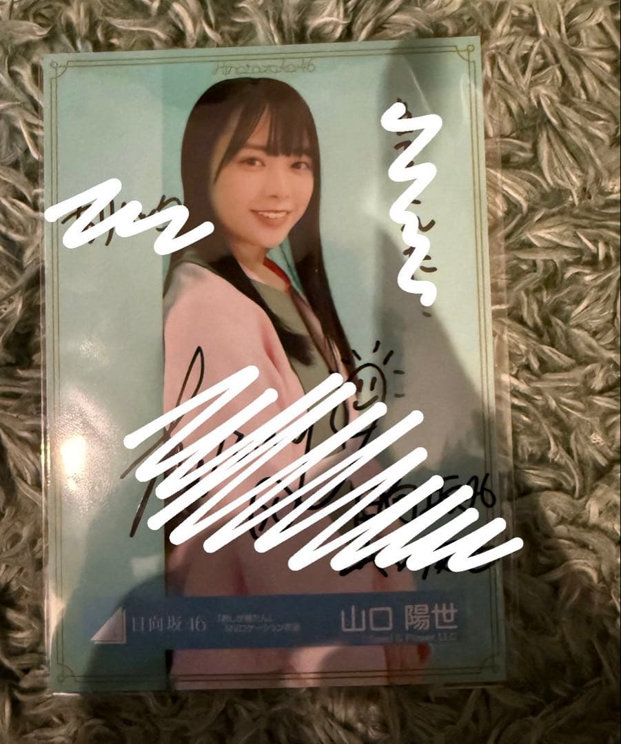 日向坂46 山口陽世 直筆サイン【1/20までの価格】