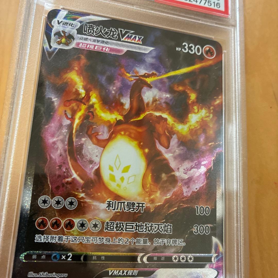 最安値　PSA10 中国語版　リザードン VMAX ポケカ　海外版　プロモ