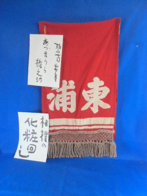 時代物、愛知県の出身、あずまうら権之助、力士の化粧回し、縦２００ｃｍｘ横５０ｃｍ