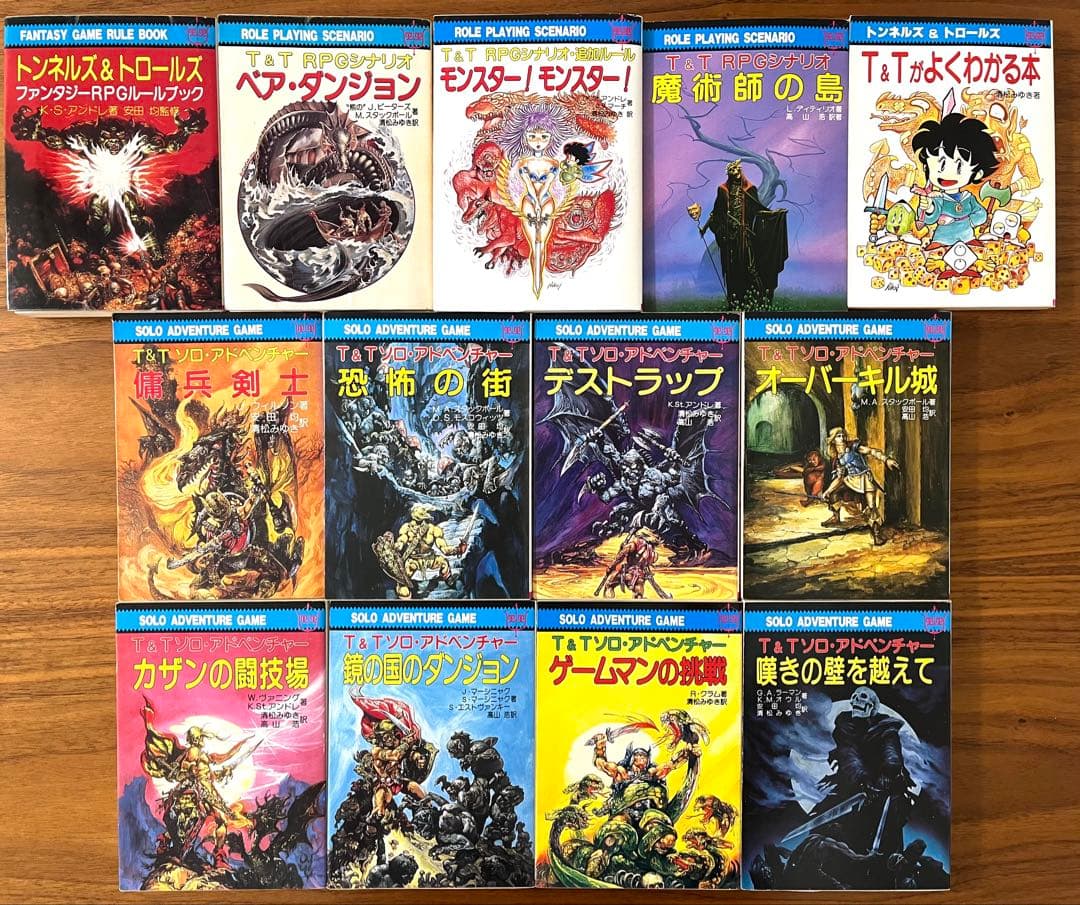 トンネルズ＆トロールズ　ルールブック／シナリオ／ソロアドベンチャー／他　全13冊