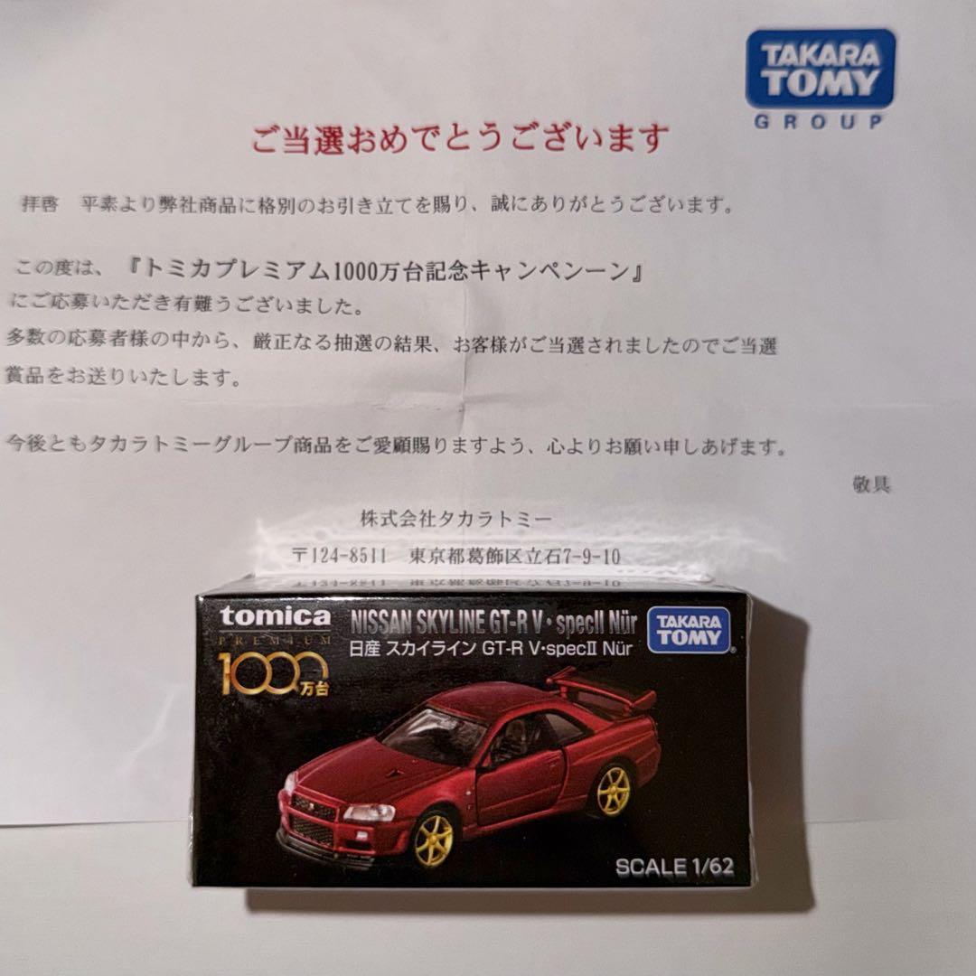トミカプレミアム 日産 スカイライン GT-R V-SPECⅡ Nur 当選品