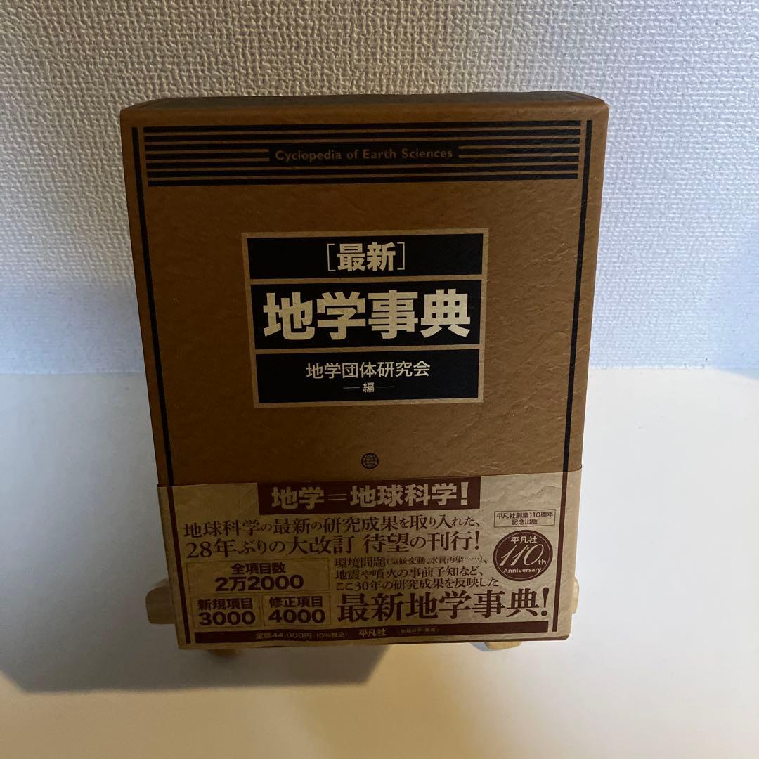 最新 地学事典