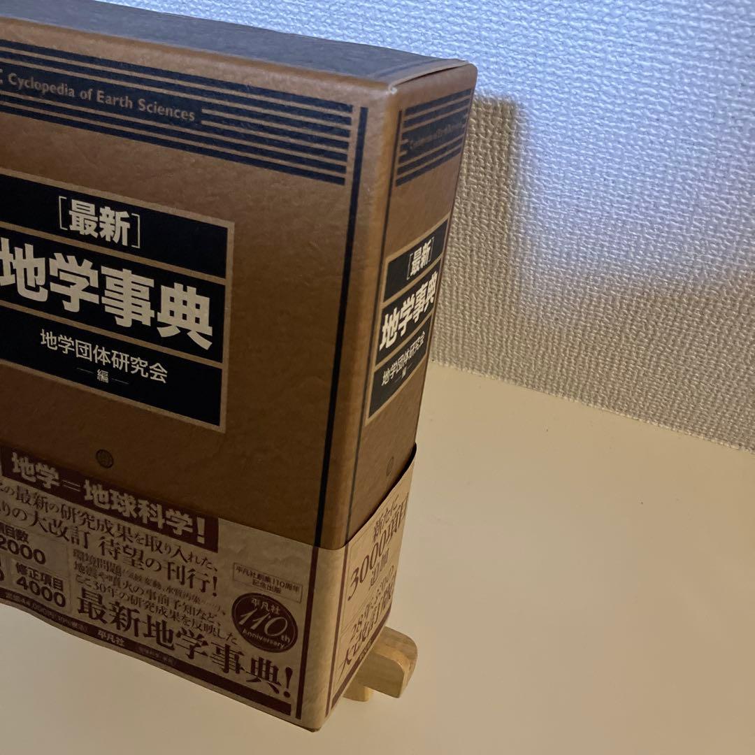 最新 地学事典