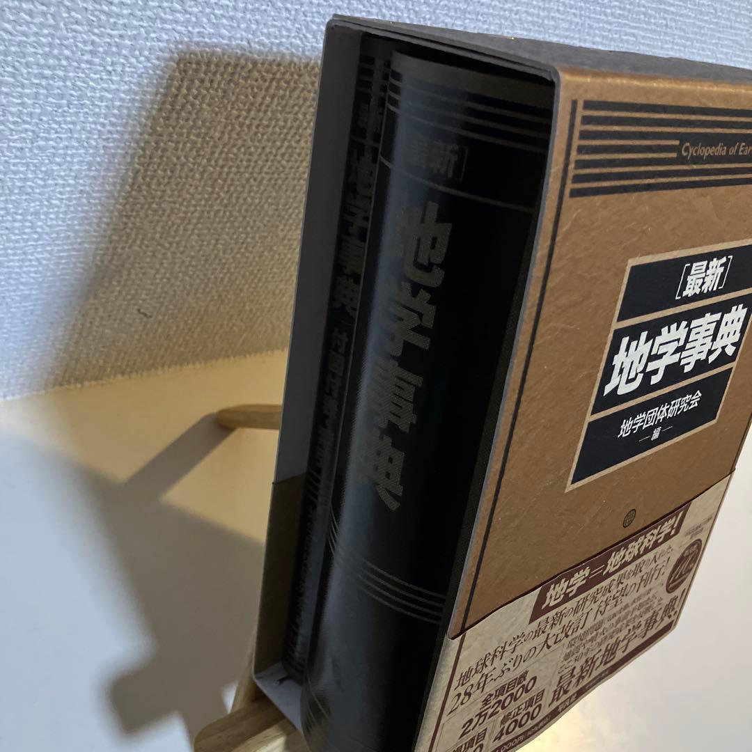 最新 地学事典