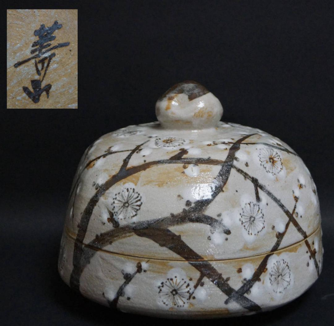 菁山窯 加藤菁山造 色絵『松竹梅文』蓋物 鉢 深鉢 盛器 飾鉢 箱付