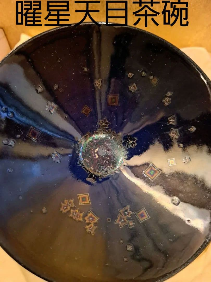 【希少】藤井茂男の曜星天目茶碗