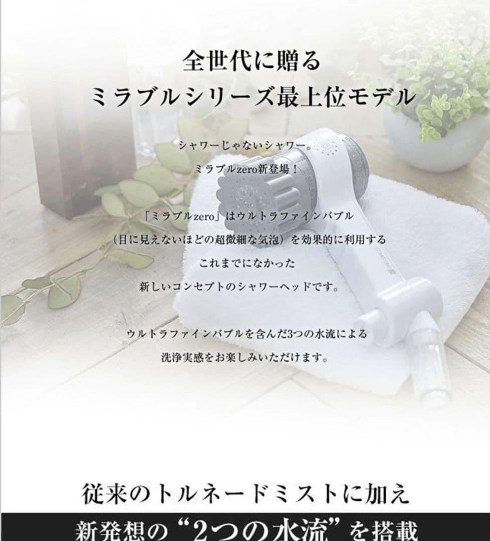 【新品未使用】ミラブルzero