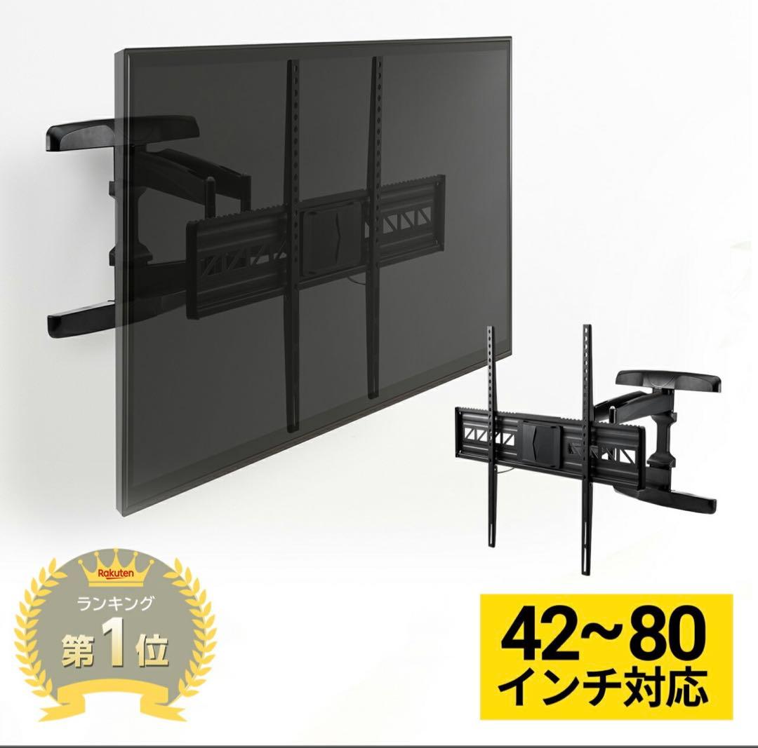 アーム式テレビ壁掛け金具 42~80インチ対応