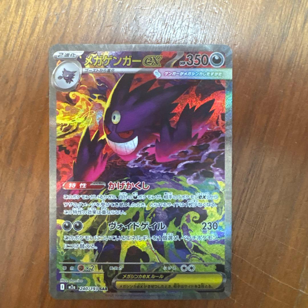 メガゲンガーex SAR M2a メガドリームex 240/193