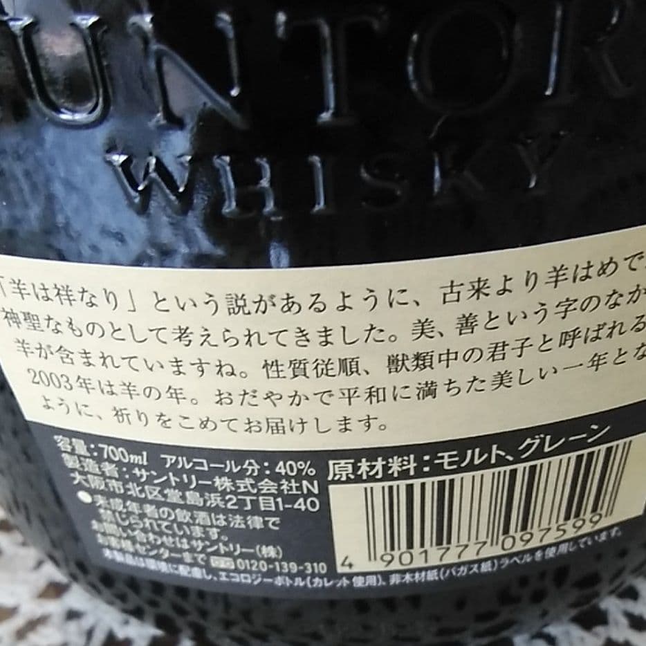 サントリー干支  未 [ひつじ]