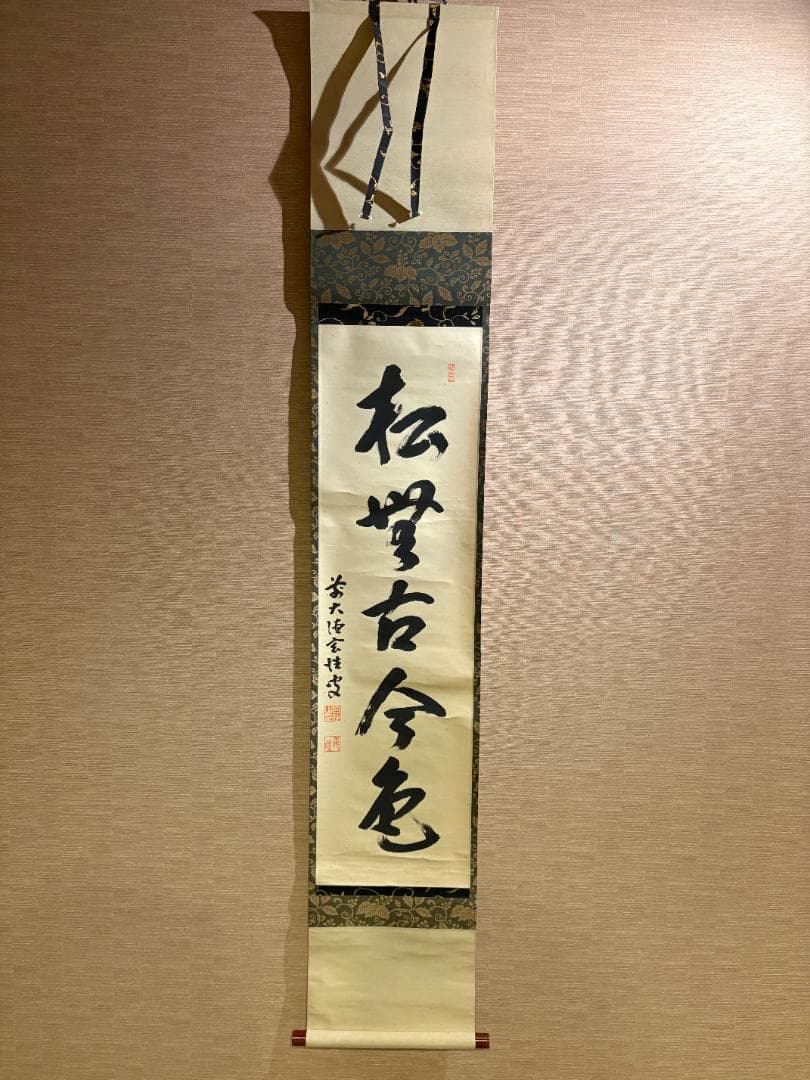 大徳寺　玄性　茶掛軸　一行　松無古今色　茶道具