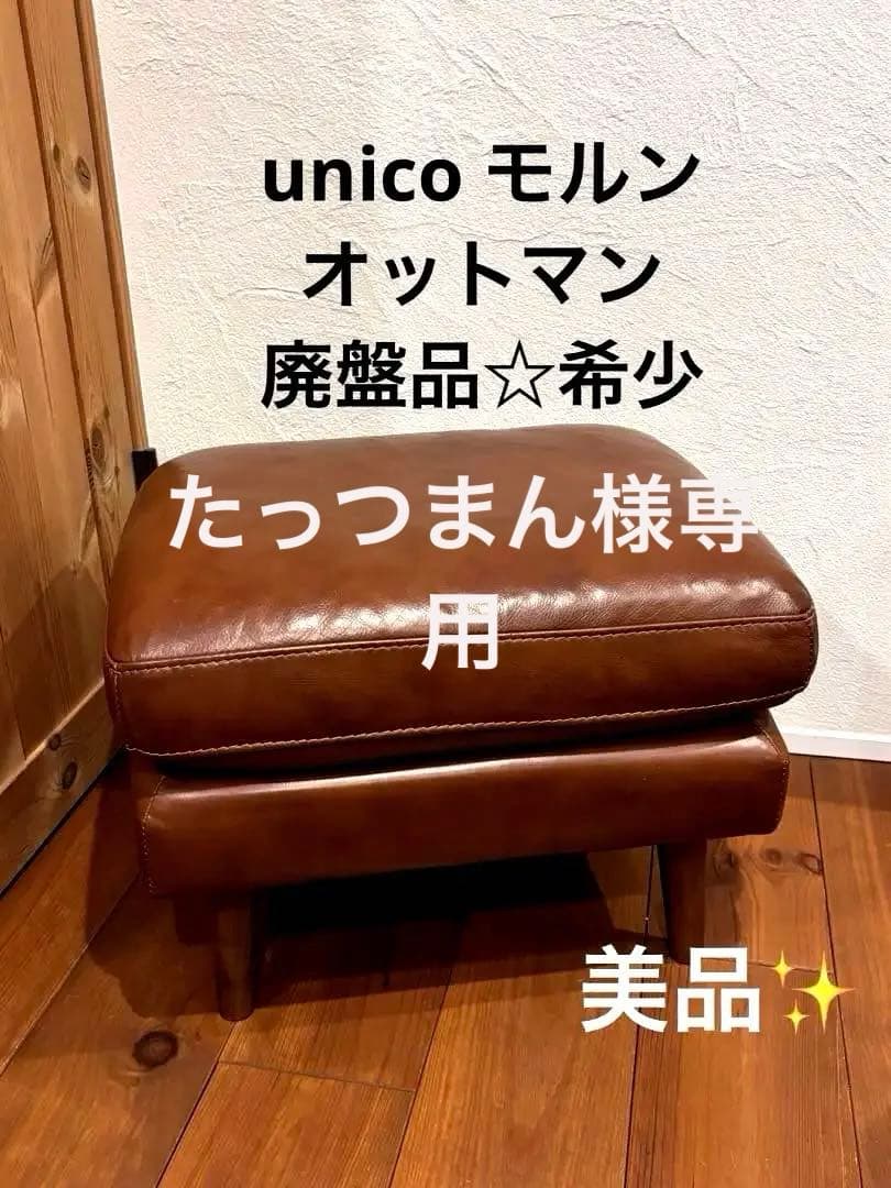 美品✨希少•廃盤品 UNICO MOLN ウニコ モルン オットマン　本革