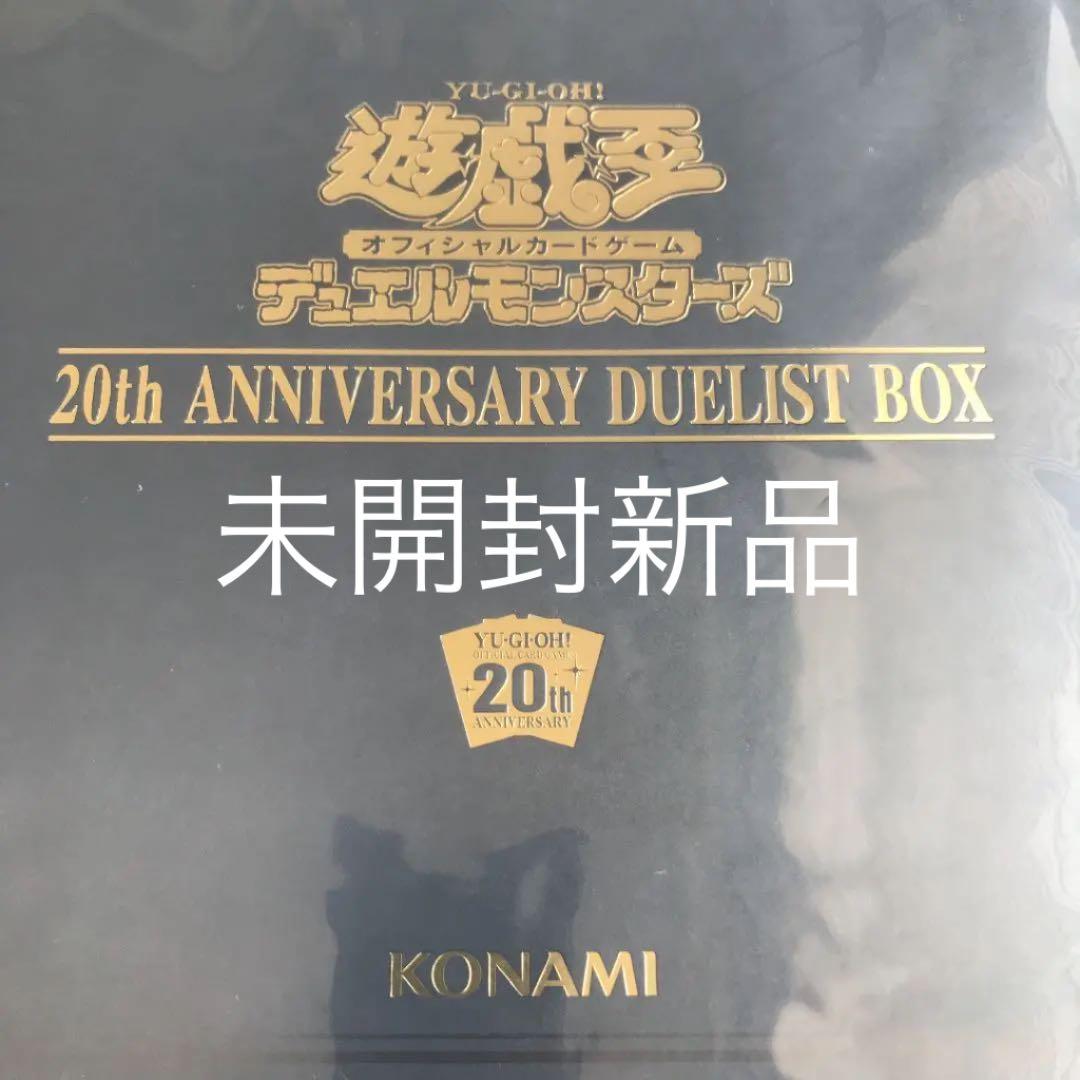 遊戯王　20th アニバーサリー　デュエリスト　1ボックス新品未開封