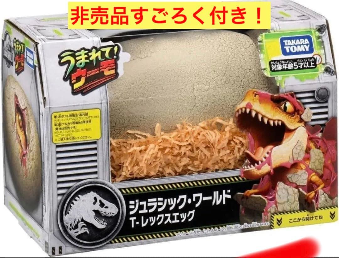 うまれて！ウーモ ジュラシック・ワールド T-レックスエッグ 非売品すごろく付き