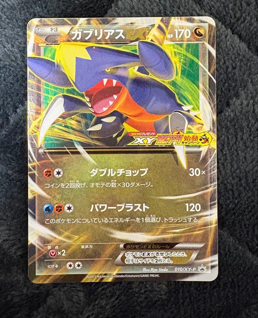 激レアプロモ　ガブリアスEX：「コロコロプレゼンツ XY激アツ始動キャンペーン