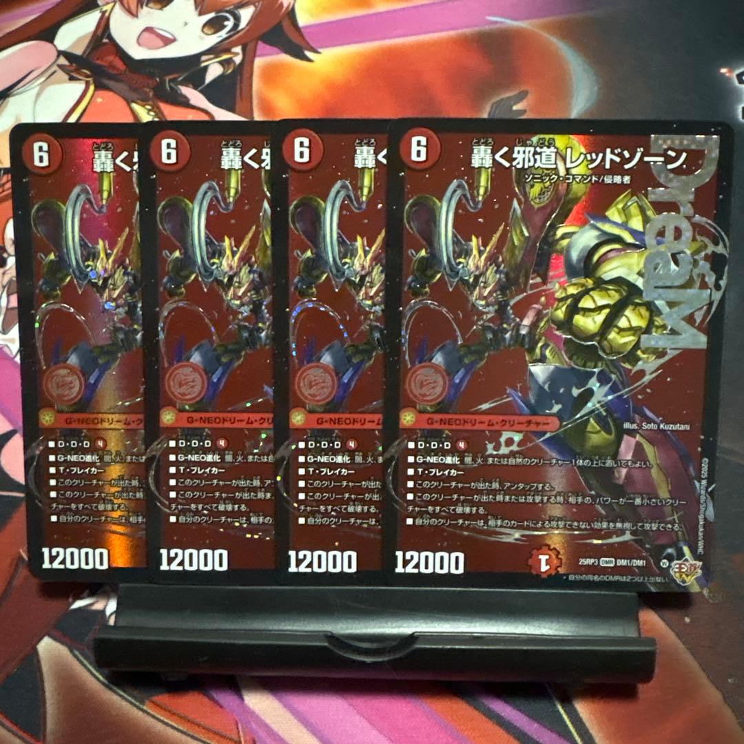 勇*口様 轟く邪道　レッドゾーン　4枚