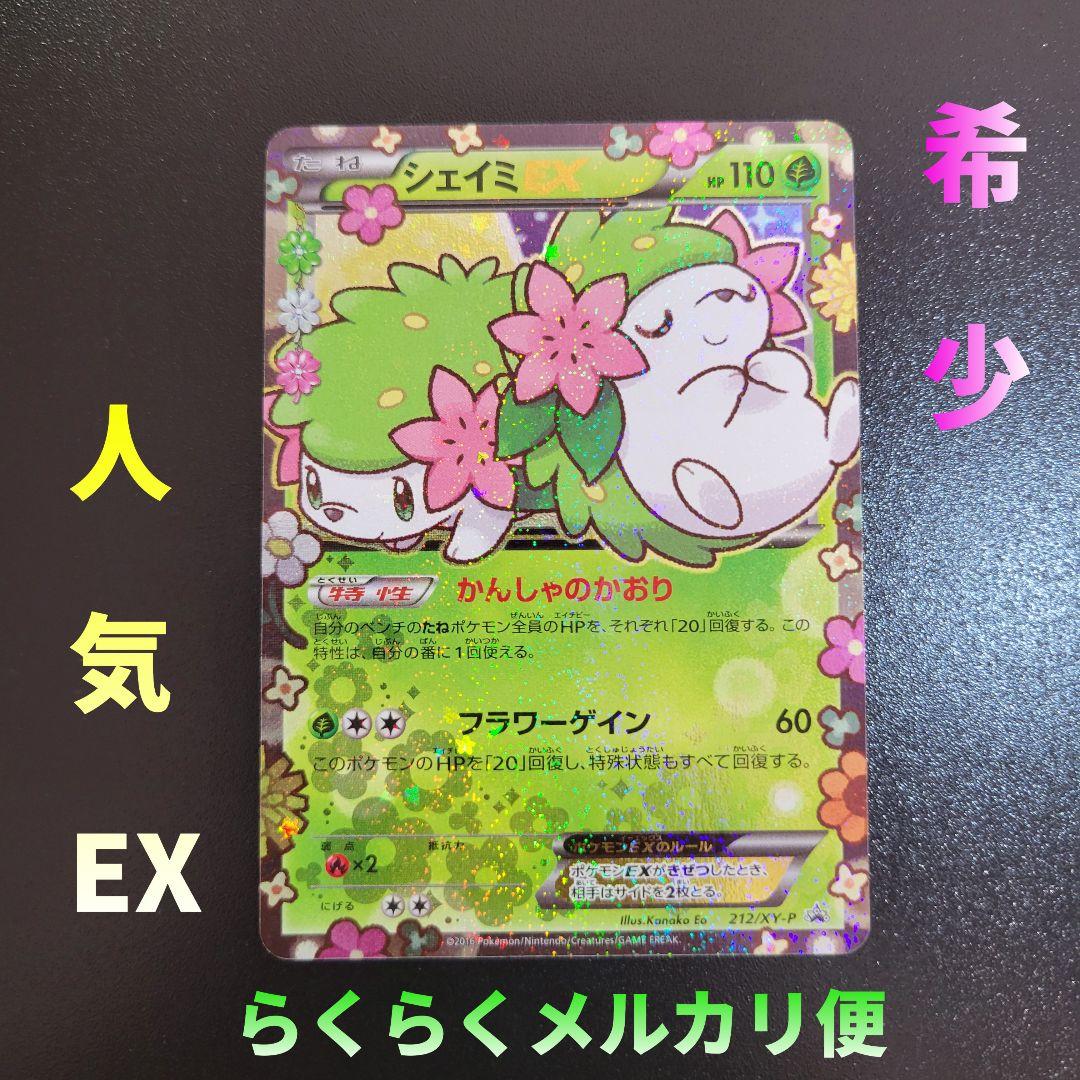 シェイミEX　ポケキュン　PROMO プロモ 212/XY-P　Pokémon