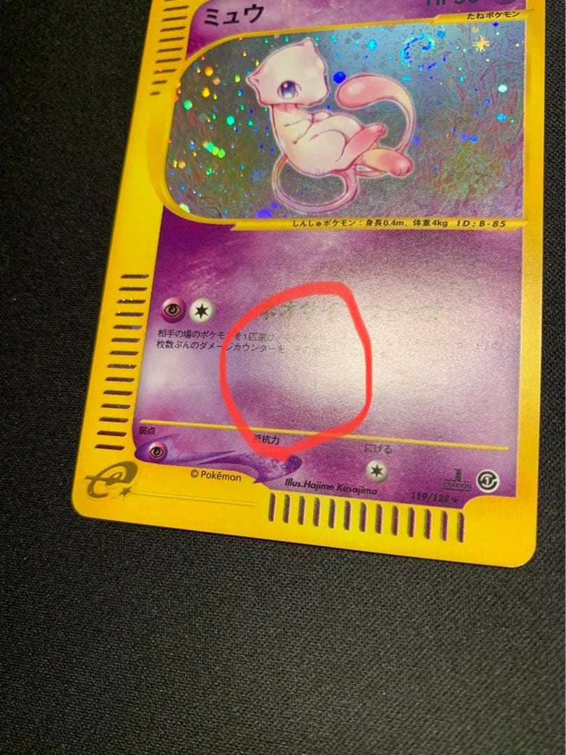 ミュウ ポケモンカードe 第一弾 119/128 渦巻きホロ