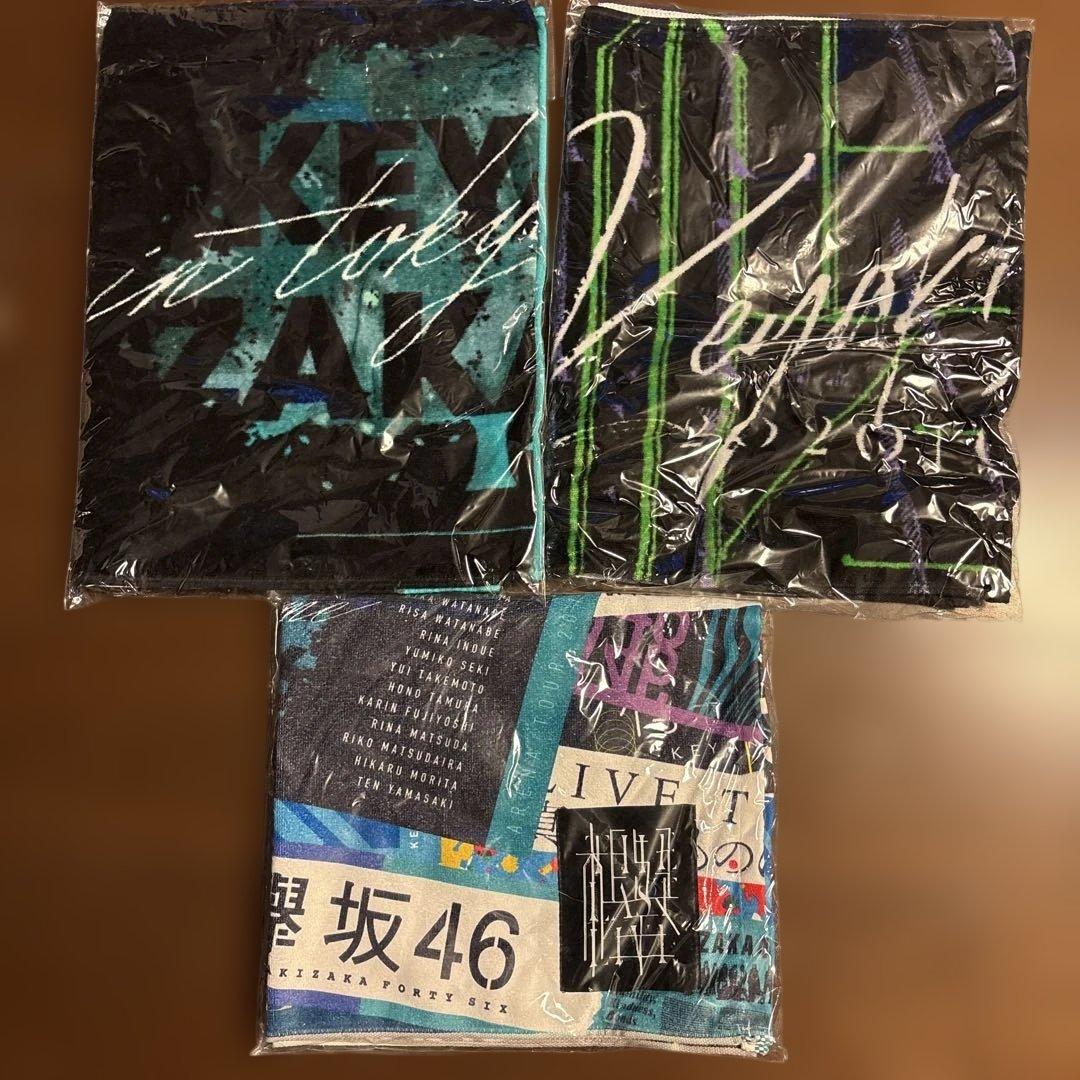欅坂46 タオル 3点セット レア品あり　未開封