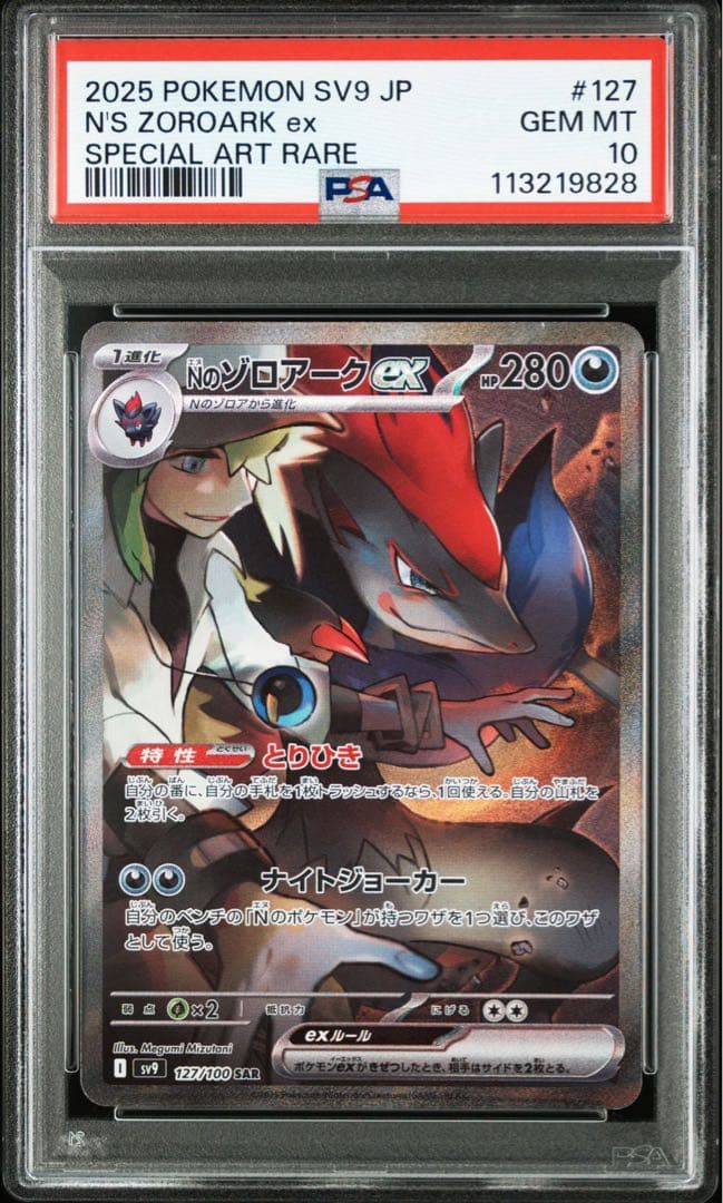 【PSA10】バトルパートナーズ収録Nのゾロアークex SV9 127/100