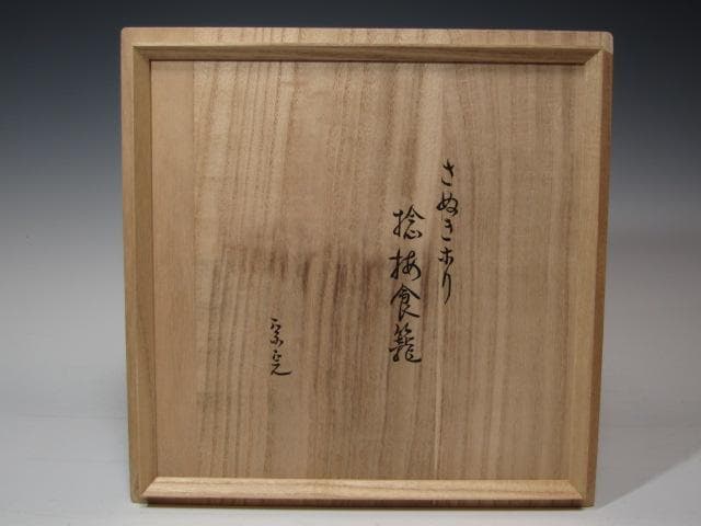 マイ【11/25まで】★佐々木正博讃岐彫捻梅喰籠堀内流兼中斎宗完★x180