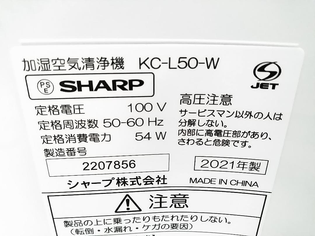 シャープ 加湿空気清浄機 プラズマクラスター 2021年製 KC-L50 ★