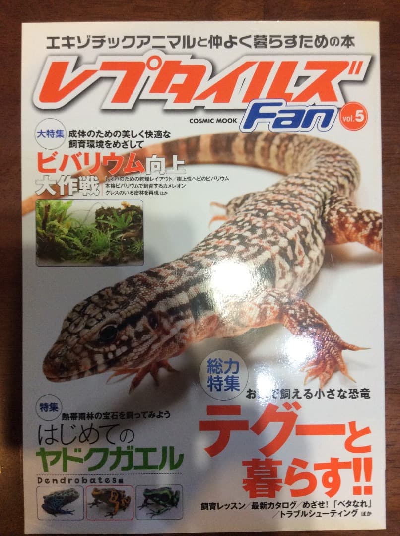 レプタイルズ Fan Vol.1〜5 全5冊 まとめ売り コスミック出版