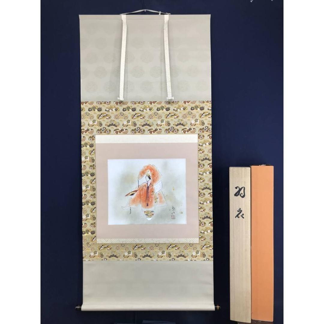 真作/二井栄逸/羽衣図/能画/祝掛軸/正月掛軸/掛軸/名家伝来/AK-305