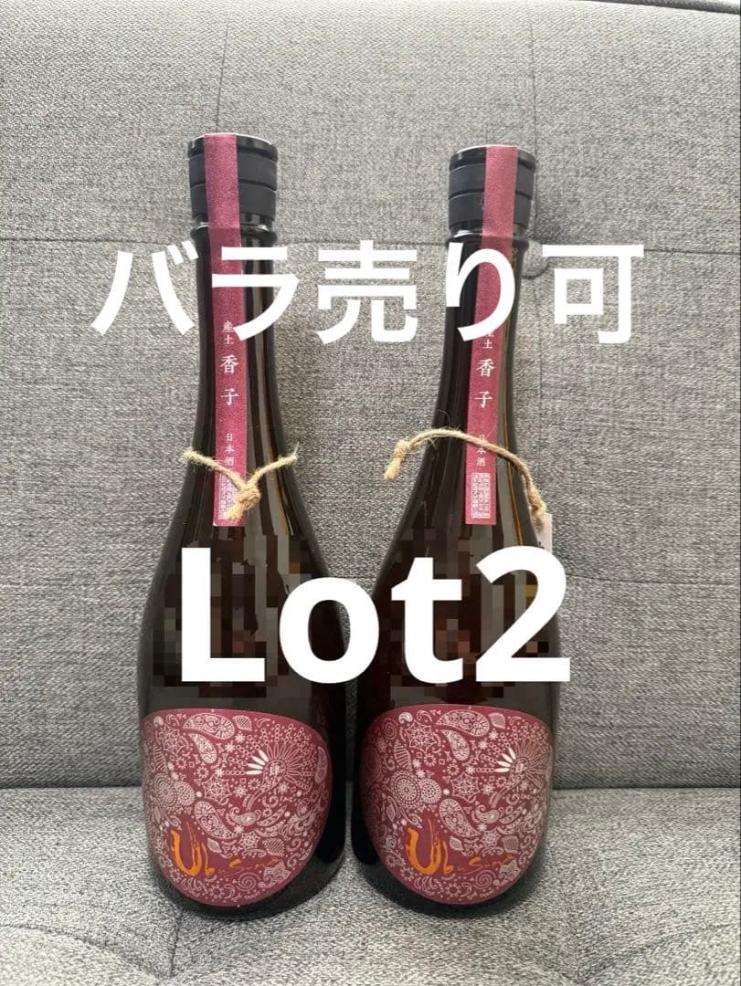 新年限定値下げ！産土　香子　四農醸　希少Lot2 2本セット