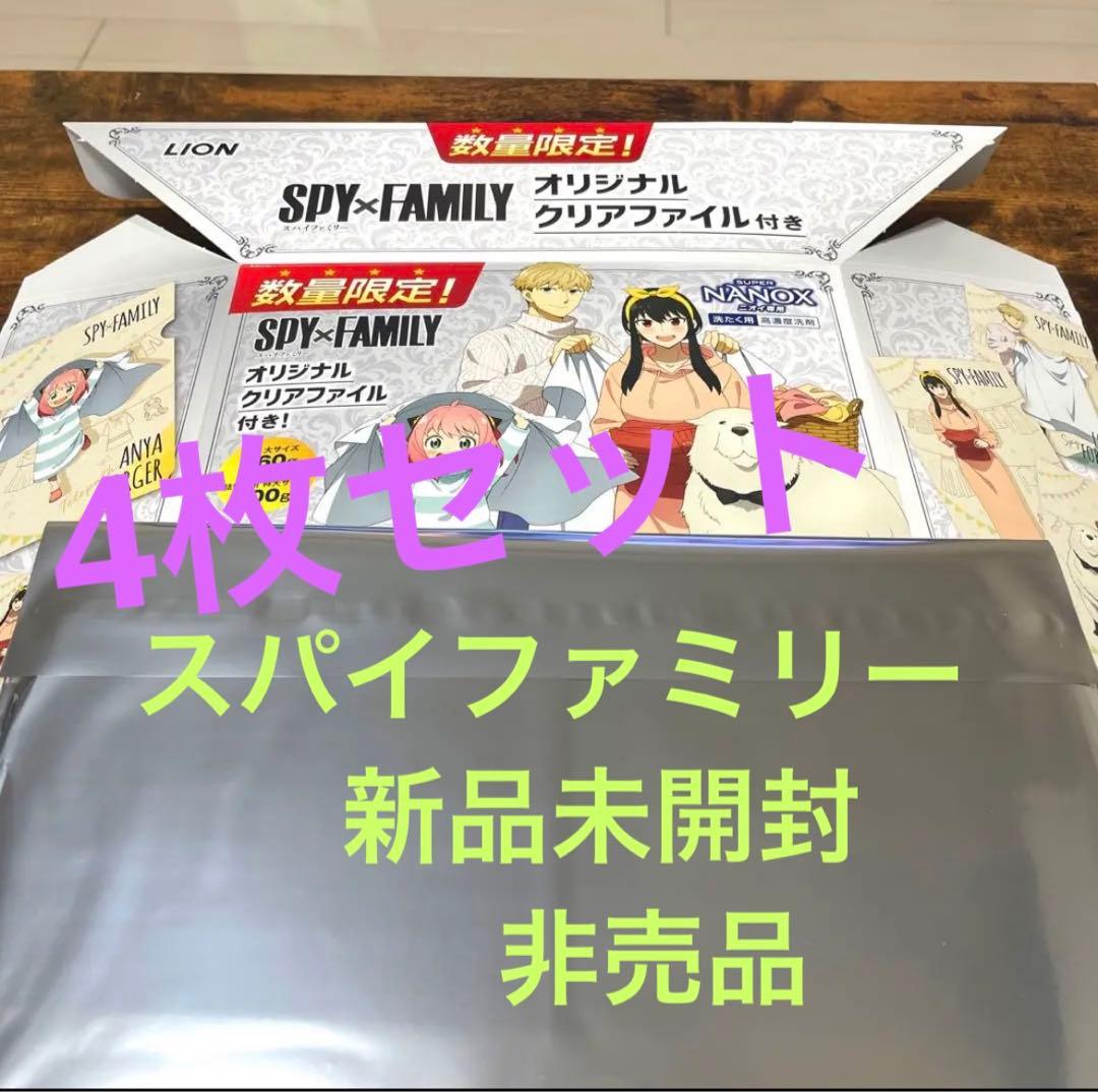 9/29まで取り置き専用。非売品スパイファミリーボクリアファイル　4枚です。