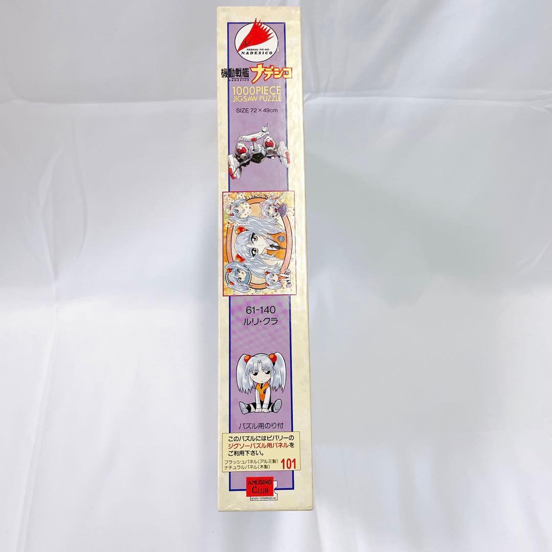 【レア物】機動戦艦ナデシコ ジクソーパズル 1000P 星野ルリ