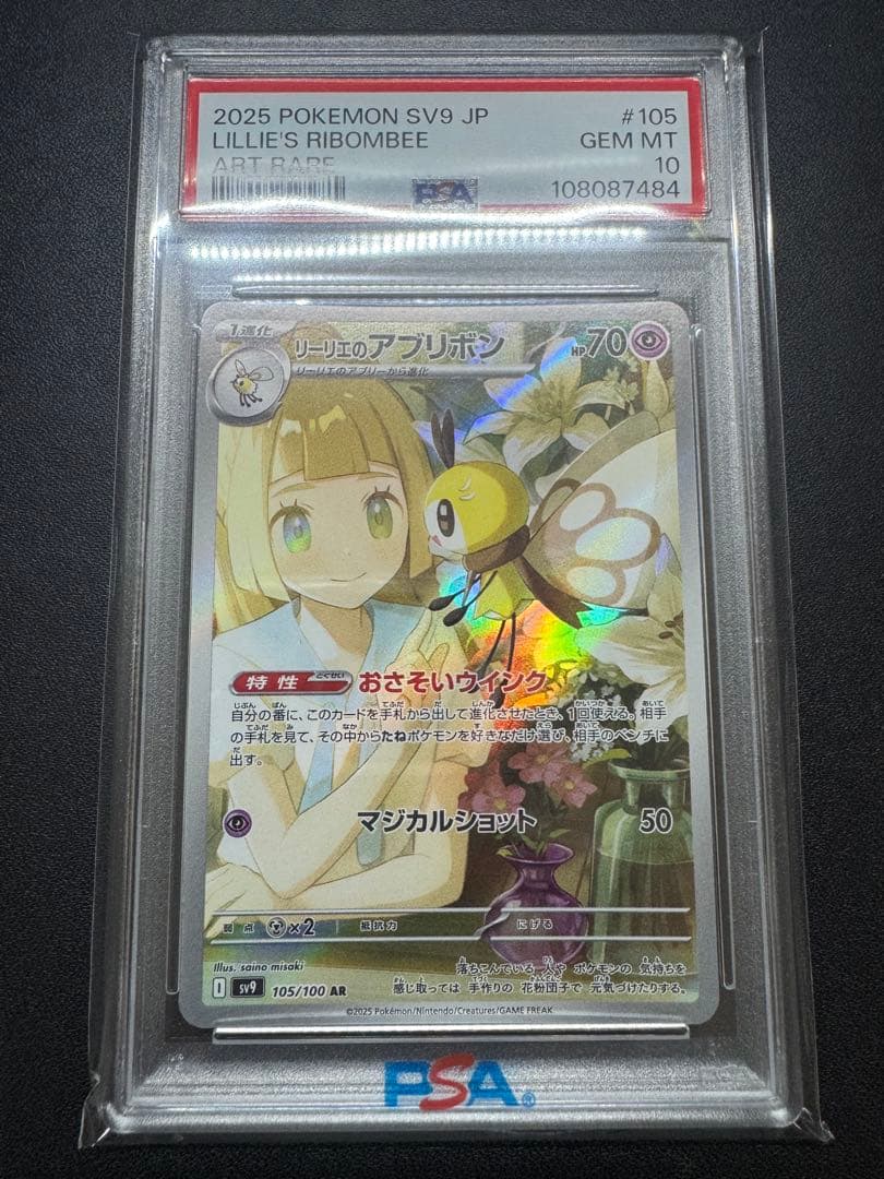 リーリエのアブリボン　AR PSA10