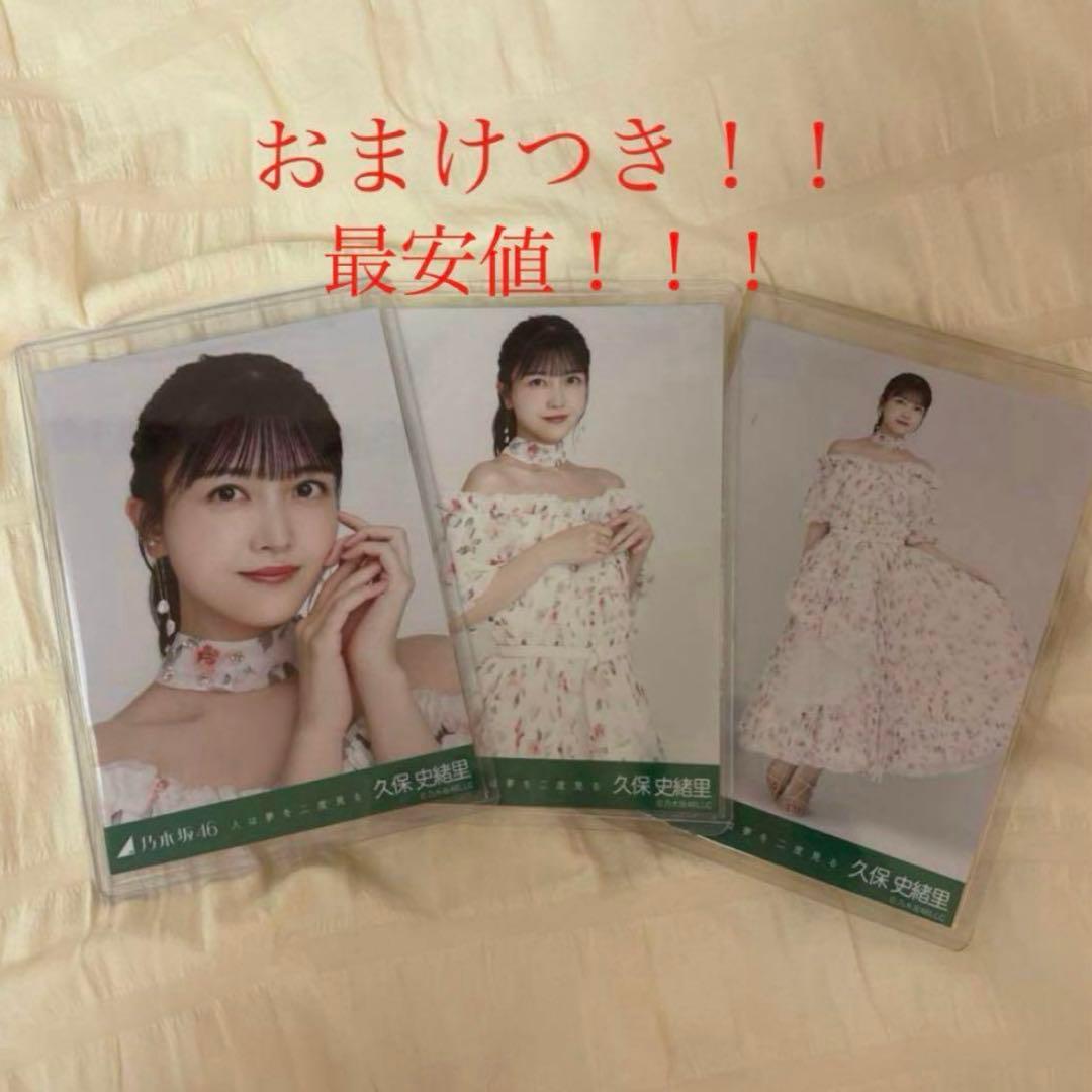 久保史緒里 人は夢を二度見る 人は夢を2度見る コンプ